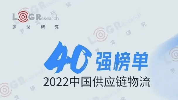 2022中国供应链物流企业40强公布-物流之家