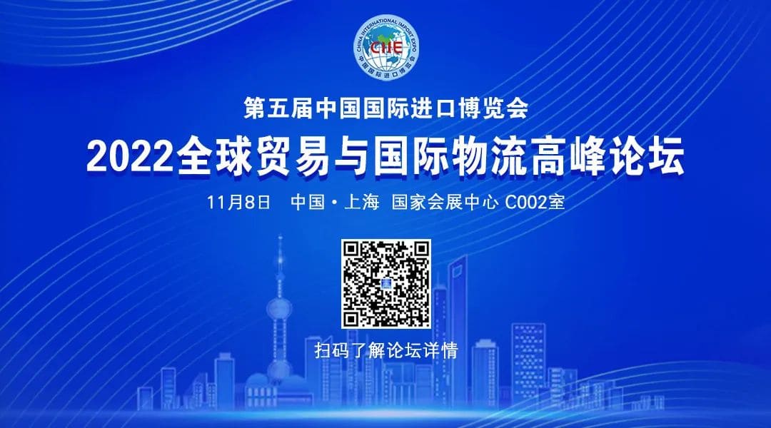 抢先看:“2022全球贸易与国际物流高峰论坛”不容错过-物流之家