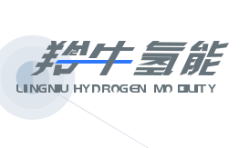 【2022物流与供应链(中国)解决方案】羚牛氢能助力嘉兴港区共建脱碳运输案例-物流之家