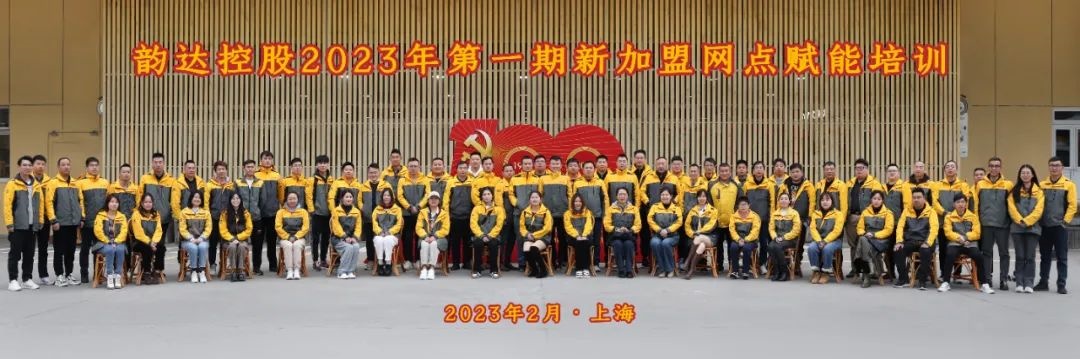 韵达开展2023年第1期新加盟网点赋能培训-物流之家