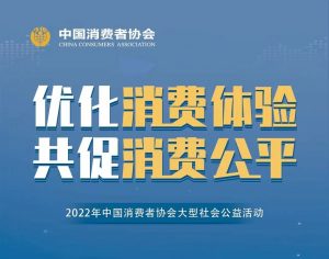 途虎,苏宁,小米等30家企业响应中消协“优化消费体验 共促消费公平”倡议-物流之家