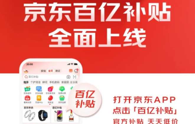 京东百亿补贴3月6日晚8点全面上线-物流之家