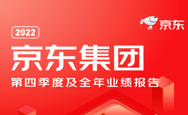 京东集团发布2022财年第四季度和全年业绩报告-物流之家