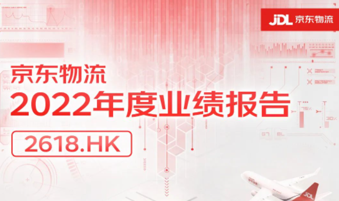京东物流发布2022年度业绩报告 总营收达1374亿元-物流之家