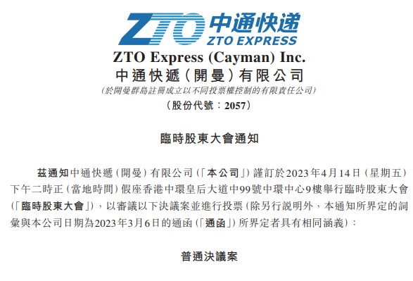 中通快递将回购10%股份  完成后投票权将达80.12%-物流之家