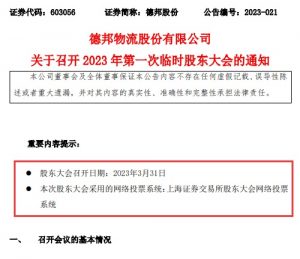 德邦物流3月31日召开临时股东大会 股东可进行网络投票-物流之家