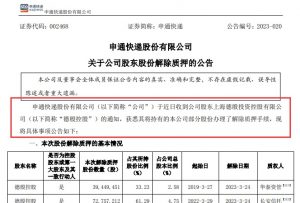 德殷控股解除申通快递质押股份 质权人为华泰证券和长安信托-物流之家