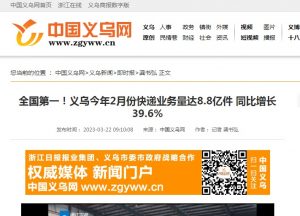 义乌邮政2月份寄递业务全国第一 完成8.1亿件-物流之家