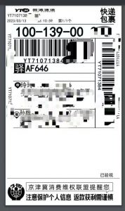 京津冀消协联合菜鸟 快递面单加印警示语-物流之家