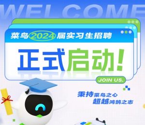 菜鸟2024届校招3月8日全面启动-物流之家