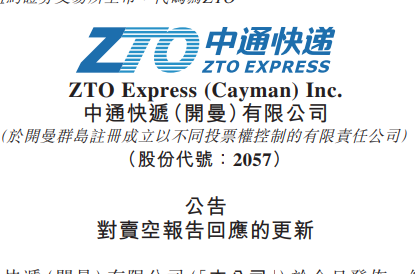 中通针对卖空机构Grizzly Research LLC的指控开展独立调查工作-物流之家