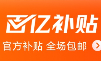 京东百亿补贴商品已上架-物流之家