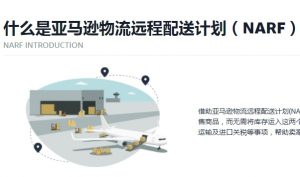 亚马逊物流推出全新功能‘NARF Deal’ 卖家需加入亚马逊物流远程配送计划（NARF）-物流之家