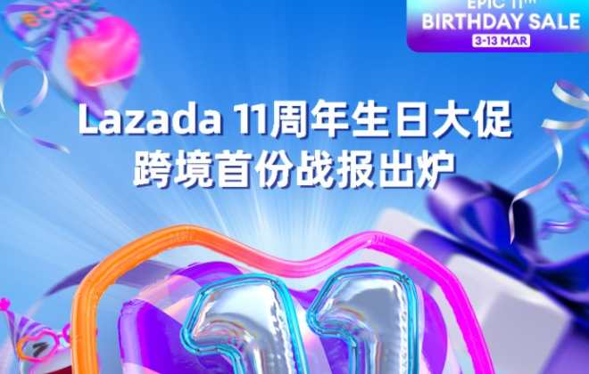 Lazada公布11周年生日大促跨境首份战报-物流之家