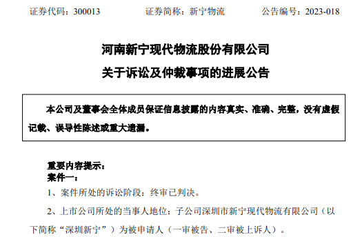 新宁物流发布诉讼及仲裁进展公告 涉及金额668万元-物流之家