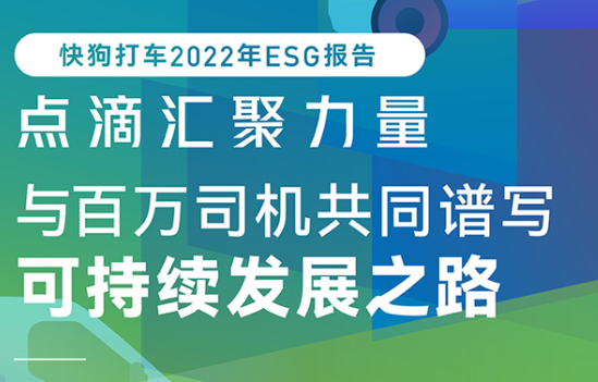 快狗打车发布2022年ESG报告 内地55.2%的订单由新能源汽车完成-物流之家
