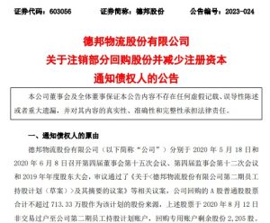 德邦股份发公告称 注销部分回购股份并减少注册资本-物流之家