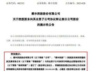 顺丰控股发布公告称:明德控股与深圳玮顺签署了《股份转让协议》-物流之家