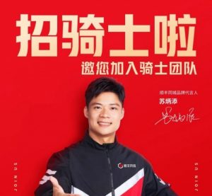 顺丰同城向社会招募10万骑手岗位 增强对女性骑手及四轮运力的招募-物流之家