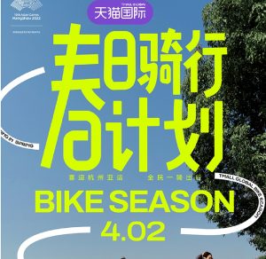 天猫国际在淳安千岛湖启动春日骑行计划-物流之家