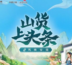 抖音电商“山货上头条”助农项目“风味安徽”线上专区-物流之家