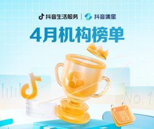 抖音生活发布3月MCN“机构月度排行榜” 聚亮文化排名第一-物流之家