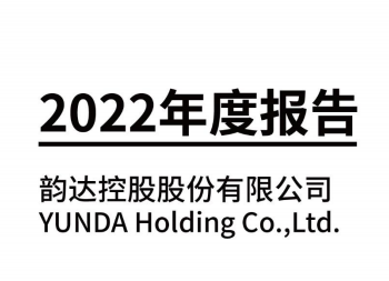 韵达发布2022年年度报告 营收474.34亿元 利润总额19.39亿元-物流之家