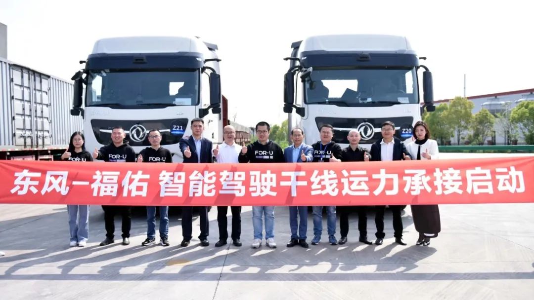 福佑卡车与东风商用车开启自动驾驶干线运营-物流之家