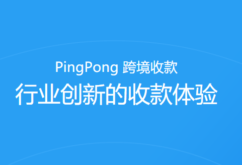 PingPong获得英国电子货币机构(EMI)牌照 可在当地提供支付服务-物流之家