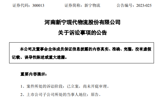 新宁物流发布关于诉讼事项公告 被索赔金额超3000万-物流之家