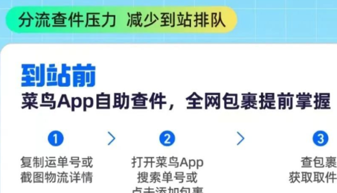 菜鸟驿站升级到站取件体验 上线自助查件新功能-物流之家