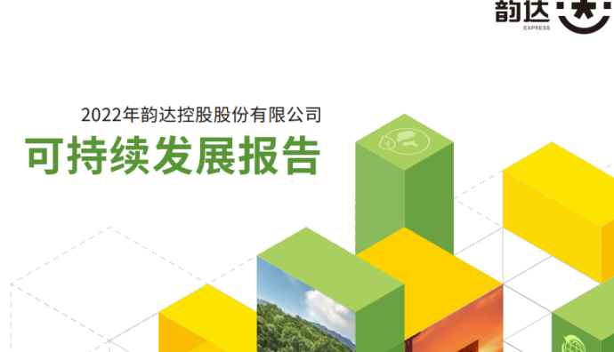 韵达股份发布2022年度可持续发展报告-物流之家