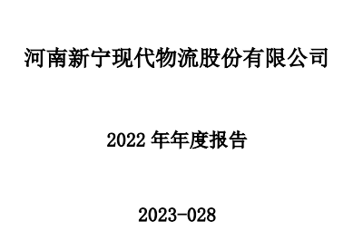 新宁物流发布2022年度报告 营收6.66亿元 净利润-74.64万元-物流之家