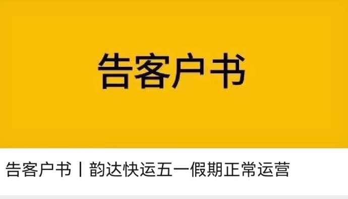 韵达快运日前发布告客户书 五一期间正常收发货物-物流之家
