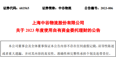 上海中谷物流发布2023年度使用自有资金委托理财的公告-物流之家