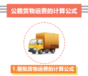 计算公路运输运费公式 公路运输费用包含什么-物流之家