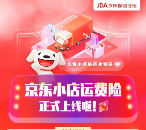 京东小店运费险正式上线-物流之家