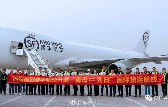 顺丰航空“青岛=列日”国际货运航线正式开通-物流之家