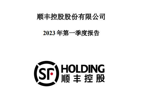顺丰发布2023年第一季度业绩报告 营收610.48亿元 净利润约17.20亿元-物流之家