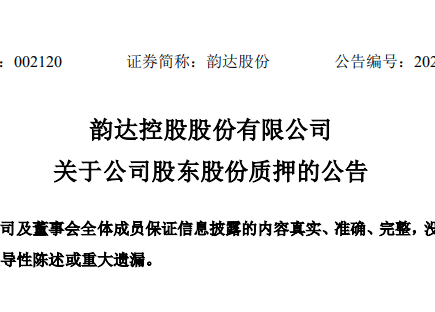 韵达控股股东上海罗颉思 质押6060万股韵达股份 占公司总股本的2.09%-物流之家