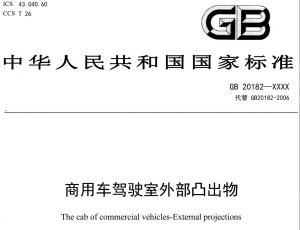 《商用车驾驶室外部凸出物》强制性国家标准征求意见稿发布-物流之家