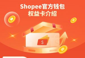 Shopee免费提现权益卡发布 可享受连续2年6个月免费提现-物流之家
