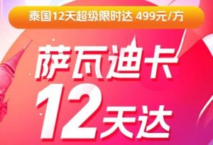 GoLucky喜运达“泰国12天限时达” 东南亚跨境海运专线实现0赔付-物流之家