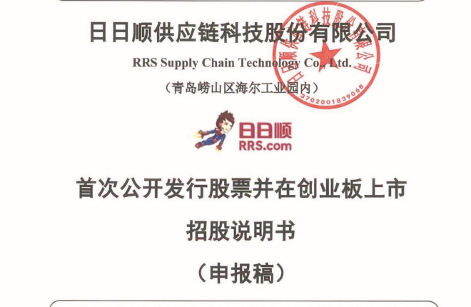 日日顺首发申请上会 拟发行股份不超过6561.83万股 拟募集资金27.71亿元-物流之家