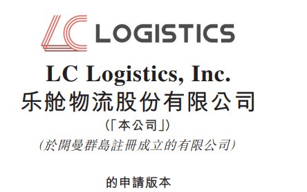 跨境物流服务商乐舱物流 在香港联交所提交上市申请-物流之家
