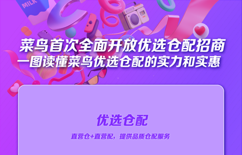 菜鸟自营优选全面开放招商 新商家免3个月仓租 运费7折-物流之家