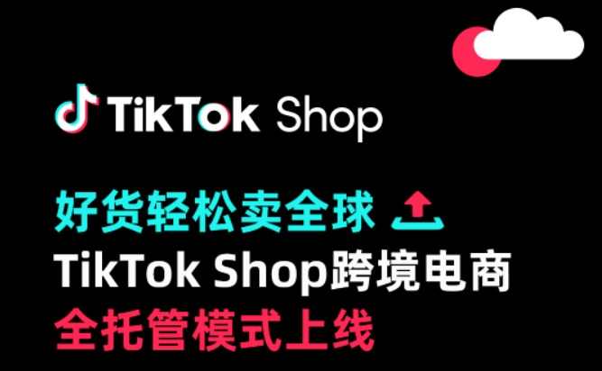 TikTok Shop跨境电商全托管模式正式上线 开放沙特和英国市场-物流之家