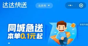 滴滴货运与达达合作同城货运 覆盖杭州合肥北京三城-物流之家
