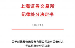 德邦物流总经理崔维星、财务总监汤先保 被上交所通报批评-物流之家