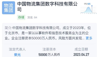 中国物流集团数字科技有限公司成立 法人荣光 注册资本5亿人民币-物流之家